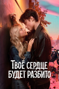 Твое сердце будет разбито