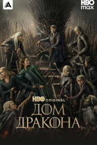 Дом Дракона (сериал)