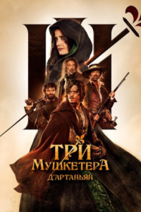 Три мушкетера: Д'Артаньян