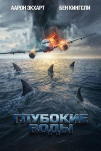 Глубокие воды