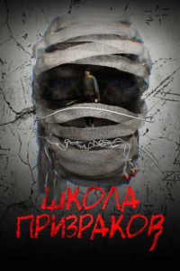 Школа призраков
