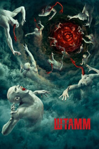 Штамм (сериал)