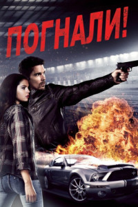 Погнали!
