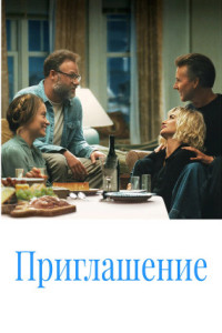 Приглашение