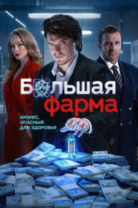 Большая фарма (сериал)