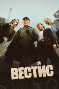 Вестис (сериал)