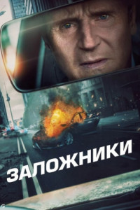 Заложники
