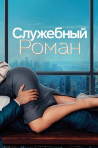 Служебный роман