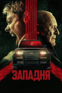 Западня