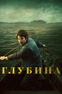 Глубина (сериал)