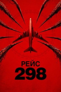 Рейс 298