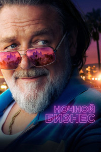 Ночной бизнес