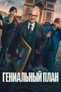 Гениальный план