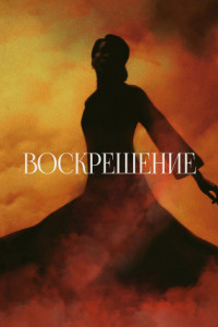Воскрешение