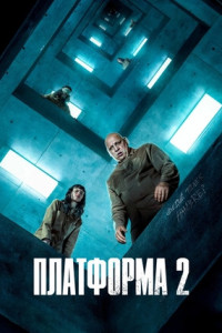 Платформа 2