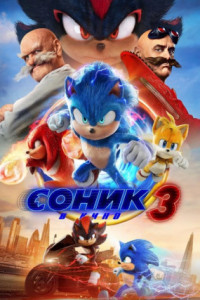 Соник 3 в кино