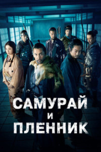 Самурай и пленник