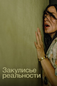 Закулисье реальности