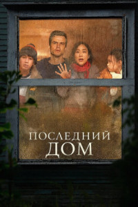 Последний дом