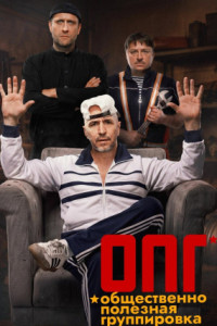 ОПГ (сериал)