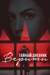 Тайный дневник Верити
