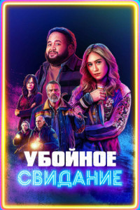 Убойное свидание