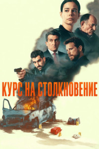 Курс на столкновение