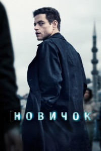 Новичок