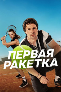 Первая ракетка (сериал)