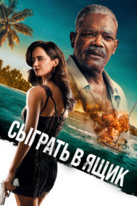 Сыграть в ящик