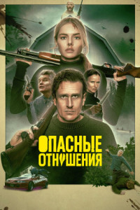 Опасные отношения