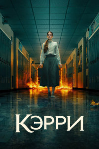 Кэрри (сериал)