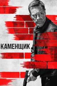 Каменщик