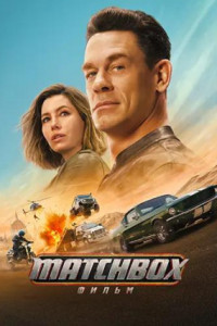 Matchbox. Фильм