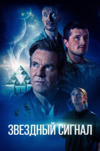 Звездный сигнал