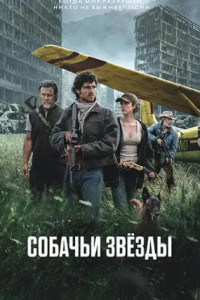 Собачьи звезды